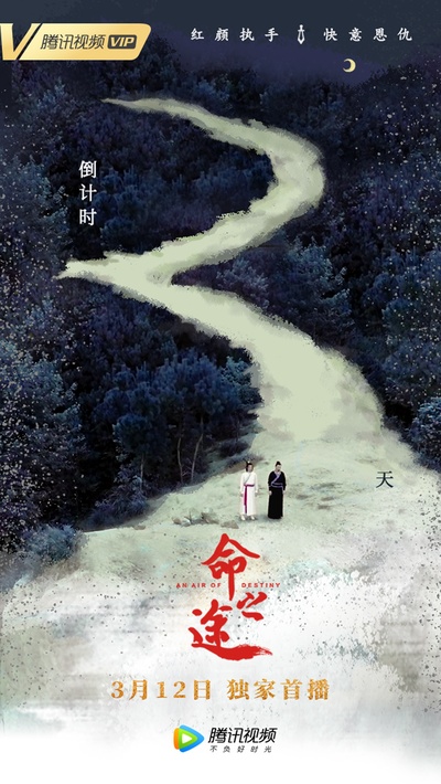 命之途的海报-预告海报