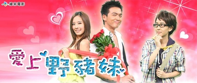爱上野猪妹的海报-正式海报