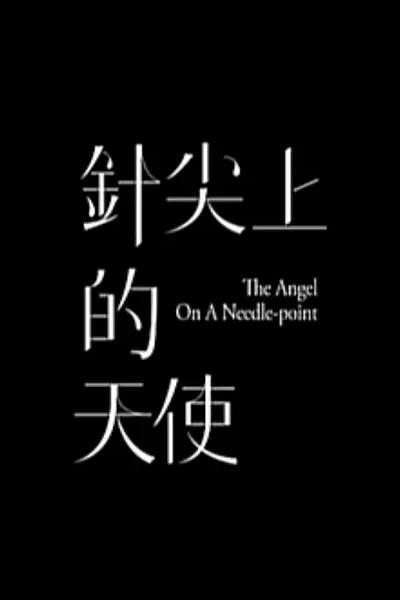 针尖上的天使的海报-正式海报