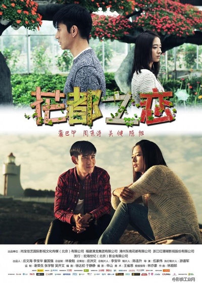 花都之恋的海报-正式海报