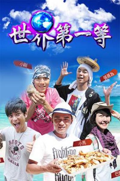 世界第一等的海报-正式海报