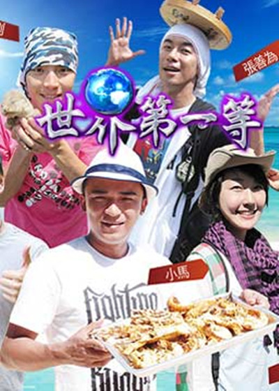 世界第一等的海报-预告海报 台湾