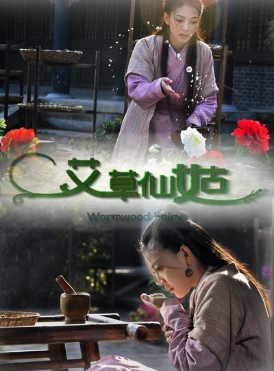 艾草仙姑的海报-正式海报