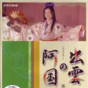 出云的阿国