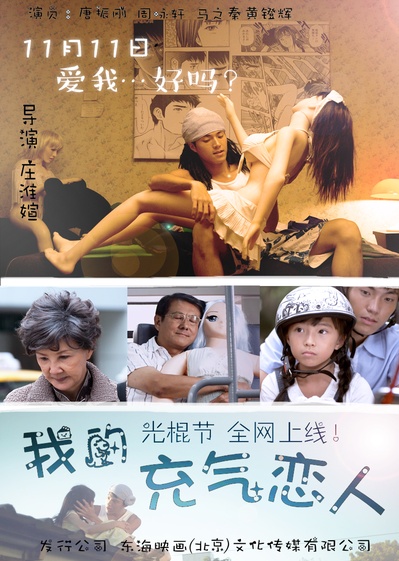 我的充气恋人的海报-预告海报 中国大陆