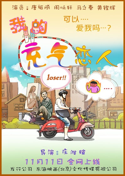我的充气恋人的海报-预告海报 中国大陆