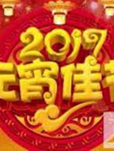 2017年湖南卫视元宵晚会的海报-正式海报
