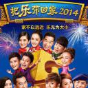 把乐带回家2014