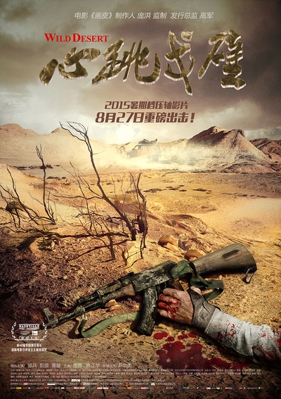 心跳戈壁的海报-正式海报 中国大陆