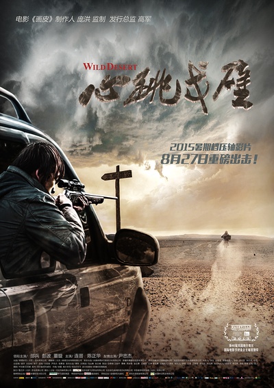 心跳戈壁的海报-正式海报 中国大陆
