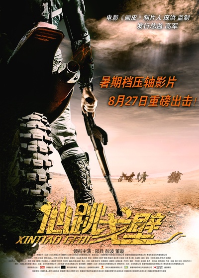 心跳戈壁的海报-预告海报 中国大陆