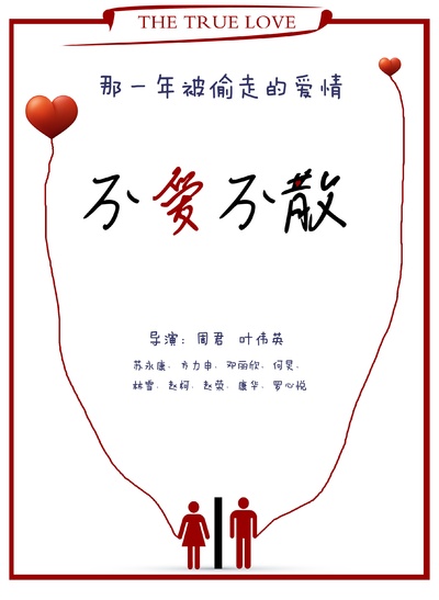 不爱不散的海报-预告海报 中国大陆