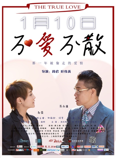 不爱不散的海报-角色海报 中国大陆