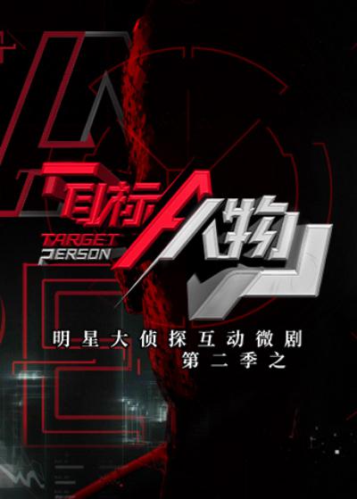 明星大侦探之头号嫌疑人 第二季的海报-正式海报