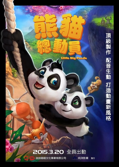 熊猫总动员的海报-正式海报 台湾