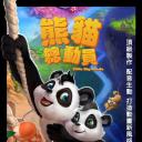 熊猫总动员