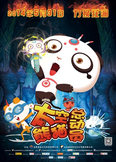 太空熊猫总动员的海报-正式海报 中国大陆