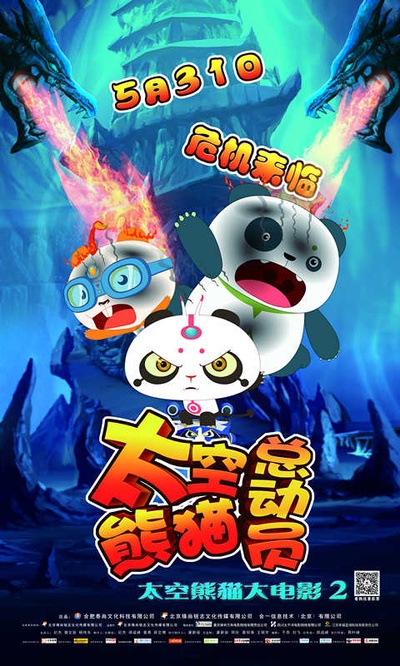 太空熊猫总动员的海报-预告海报 中国大陆