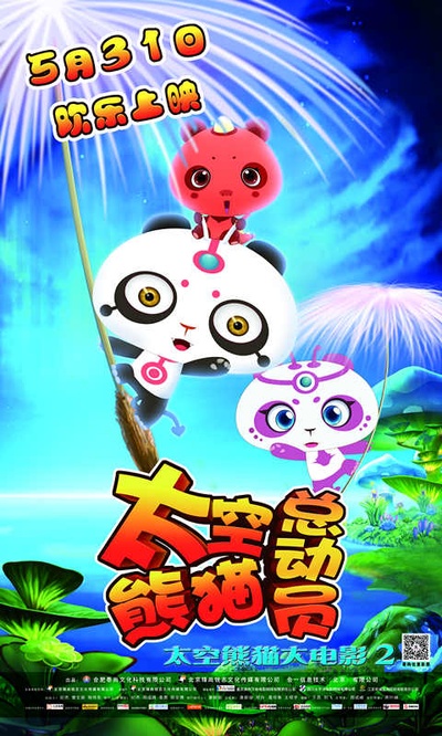 太空熊猫总动员的海报-预告海报 中国大陆