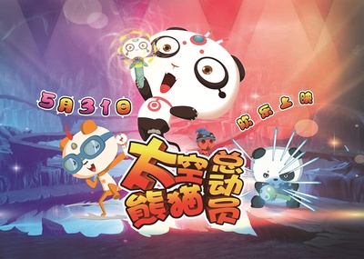太空熊猫总动员的海报-预告海报 中国大陆