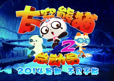 太空熊猫总动员的海报-预告海报 中国大陆