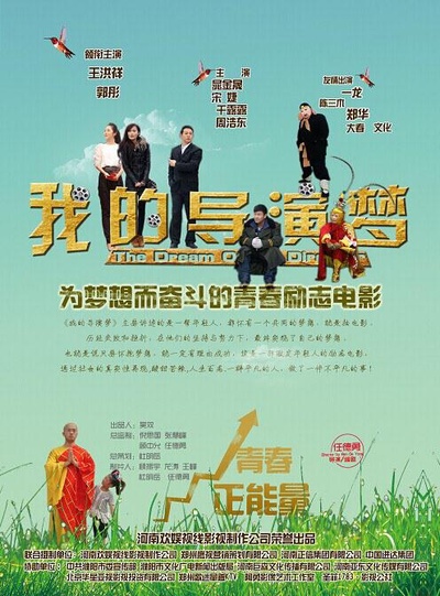 我的导演梦的海报-正式海报