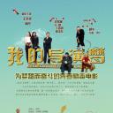 我的导演梦