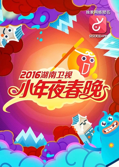 2016年湖南卫视小年夜春晚的海报-正式海报