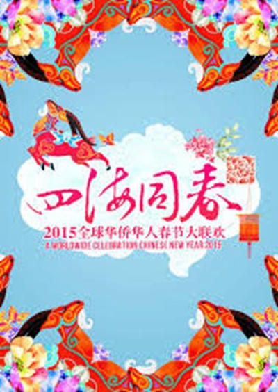 2015华人华侨春晚的海报-正式海报
