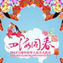2015华人华侨春晚