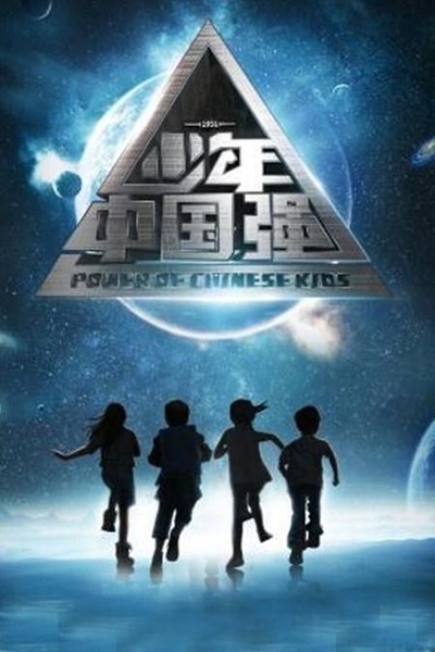 少年中国强的海报-正式海报