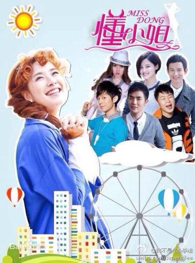 懂小姐的海报-正式海报