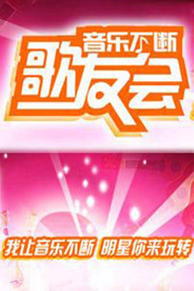 音乐不断歌友会的海报-正式海报