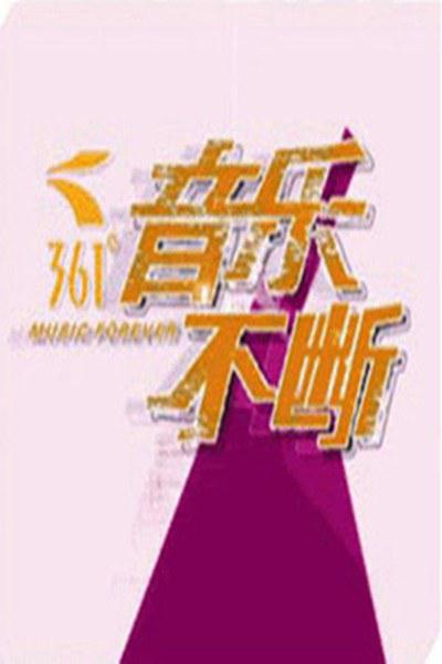音乐不断的海报-正式海报