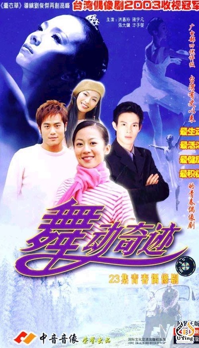 舞动奇迹的海报-其他海报 中国大陆