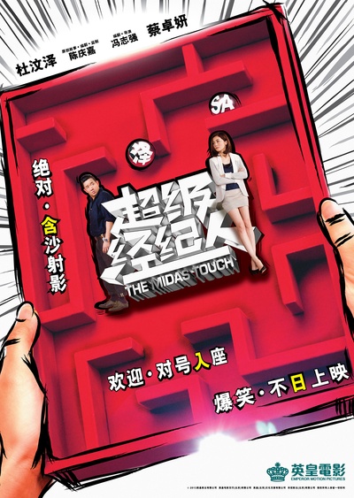 超级经纪人的海报-预告海报 中国大陆