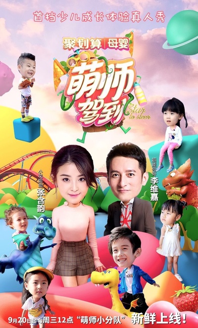 萌师驾到的海报-正式海报 中国大陆