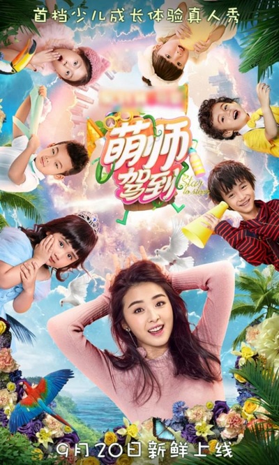 萌师驾到的海报-正式海报 中国大陆