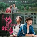 婚前故事