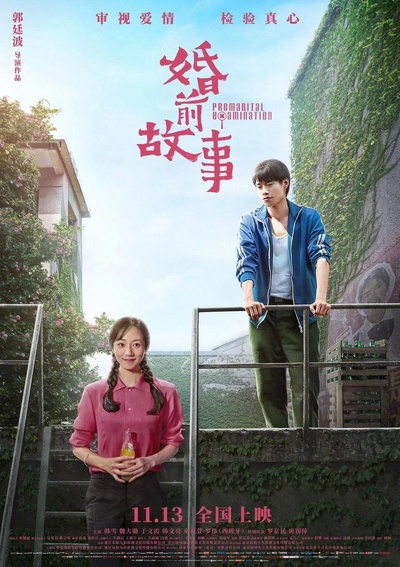 婚前故事的海报-正式海报