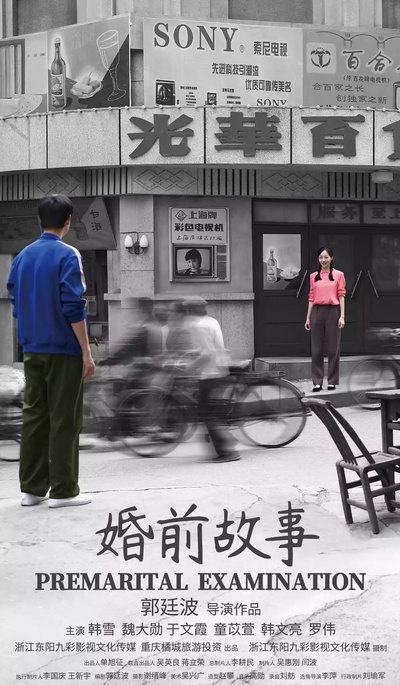 婚前故事的海报-正式海报