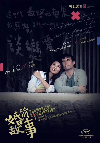 婚前故事的海报-正式海报