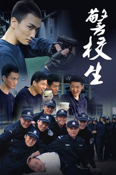警校生的海报-其他海报