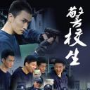 警校生