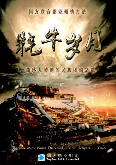 牦牛岁月的海报-正式海报