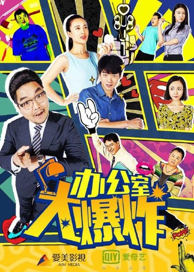 办公室大爆炸的海报-正式海报