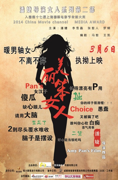 美丽笨女人的海报-预告海报 中国大陆