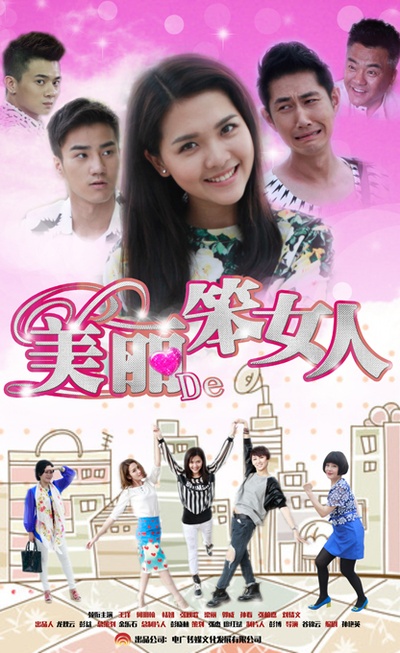 美丽的笨女人的海报-正式海报