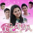 美丽的笨女人