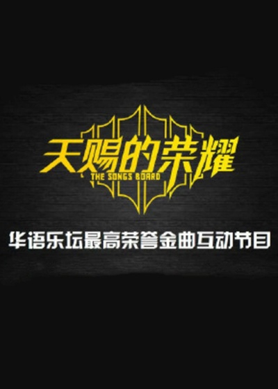 声音的荣耀的海报-正式海报